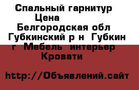 Спальный гарнитур › Цена ­ 35 000 - Белгородская обл., Губкинский р-н, Губкин г. Мебель, интерьер » Кровати   